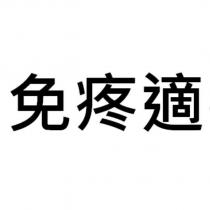 免疼適