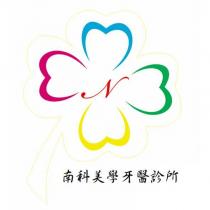 南科美學牙醫診所及圖