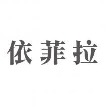 依菲拉