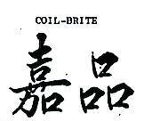 嘉品 COIL BRITE 