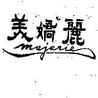 美嬌麗