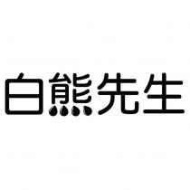 白熊先生