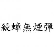 殺蟑無煙彈
