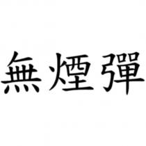 無煙彈
