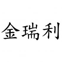 金瑞利