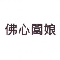 佛心闆娘
