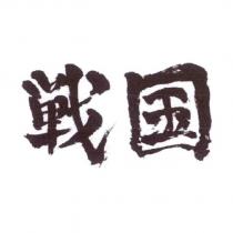 戰國