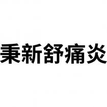 秉新舒痛炎