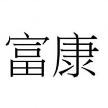 富康