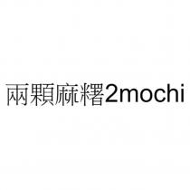 兩顆麻糬 2mochi