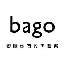 bago 塑膠袋回收再製所