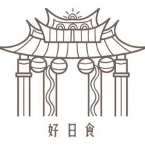 好日食及圖