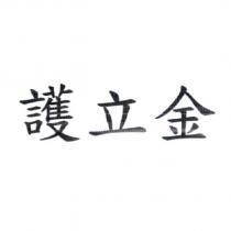 護立金