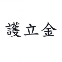 護立金