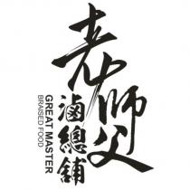 老師父 滷總舖 GREAT MASTER BRAISED FOOD