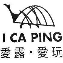 愛露·愛玩 I CA PING 及圖