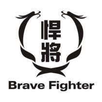 悍將 Brave Fighter 及圖