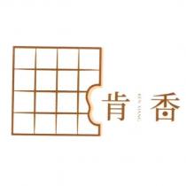 肯香 ken xiang 及圖