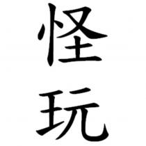 怪玩