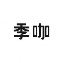 季咖