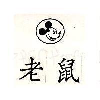 老鼠及圖