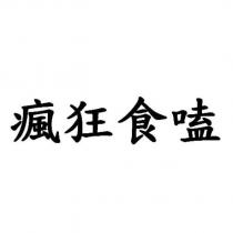 瘋狂食嗑