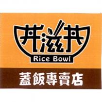 丼滋丼 Rice Bowl 蓋飯專賣店及圖
