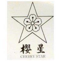 櫻星及圖 CHERRY STAR 