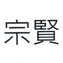 宗賢