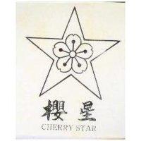櫻星及圖 CHERRY STAR 