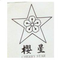 櫻星及圖 CHERRY STAR