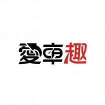 愛車趣