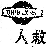 救人 CHIU JERN 及圖