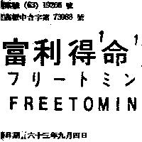 富利得命 FREETOMIN フリ–トミン