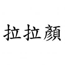 拉拉顏