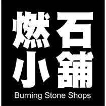 燃石小舖 Burning Stone Shops