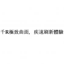 千 R 極致曲面 疾速刷新體驗