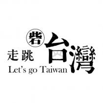 走跳砦台灣 Let's go Taiwan 設計字