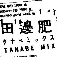 田邊肥 TANABE MIX タナベシツクス