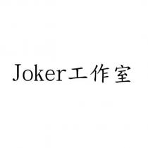 Joker 工作室