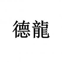德龍