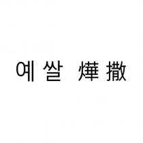 燁撒及韓文字