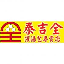 泰吉全灌湯包專賣店 全及圖