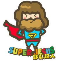 耶穌超人