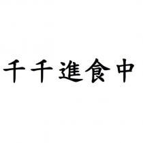 千千進食中