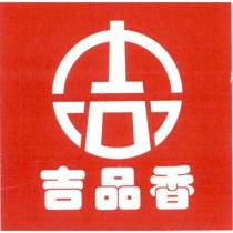 吉品香及圖