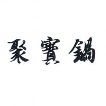 聚寶鍋