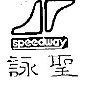 詠聖 SPEEDWAY 及圖 