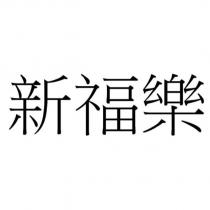 新福樂