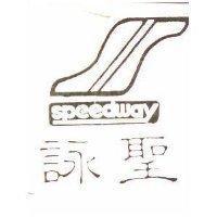 詠聖及圖 SPEEDWAY